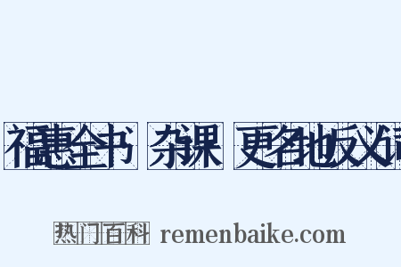 福惠全书·杂课·更名地反义词是什么意思的图片